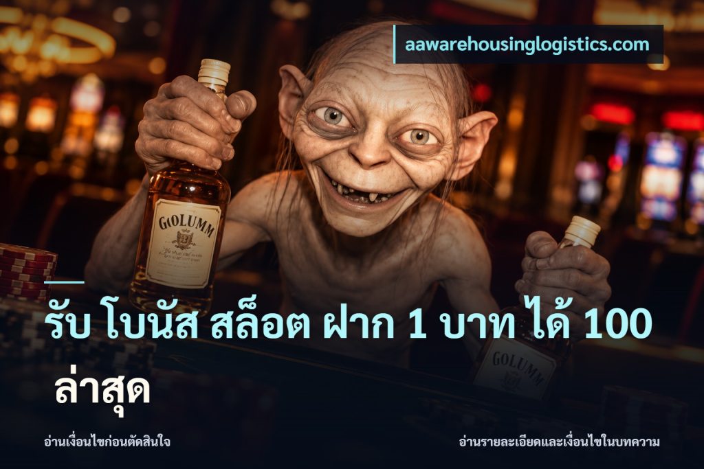 รับ โบนัส สล็อต ฝาก 1 บาท ได้ 100 ล่าสุด