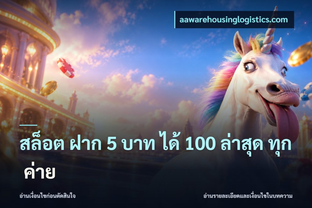 สล็อต ฝาก 5 บาท ได้ 100 ล่าสุด ทุก ค่าย