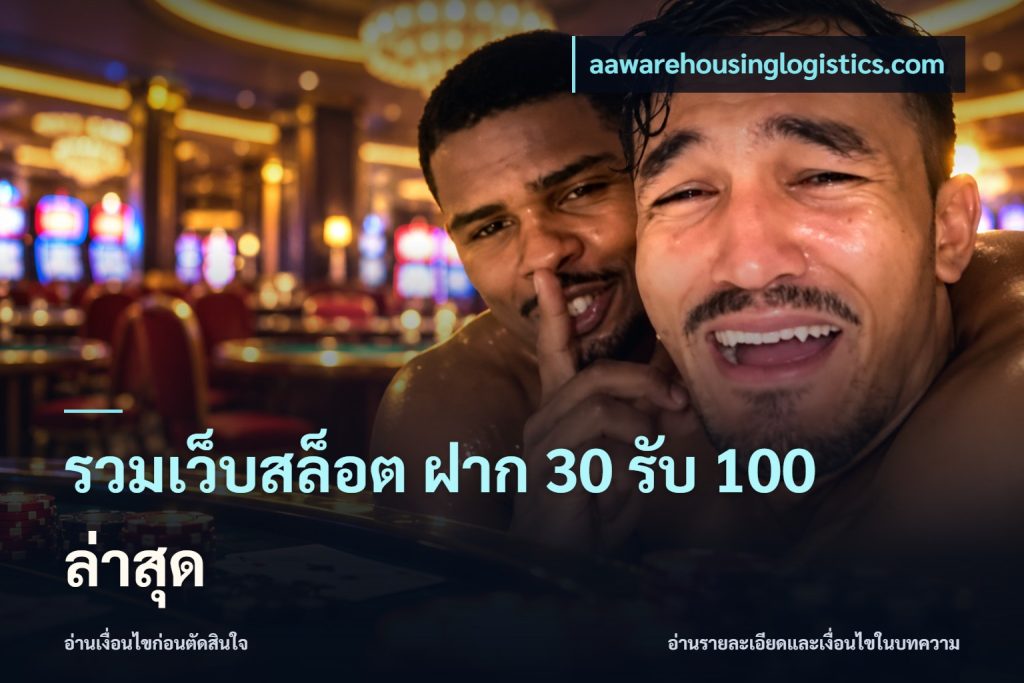 รวมเว็บสล็อต ฝาก 30 รับ 100 ล่าสุด