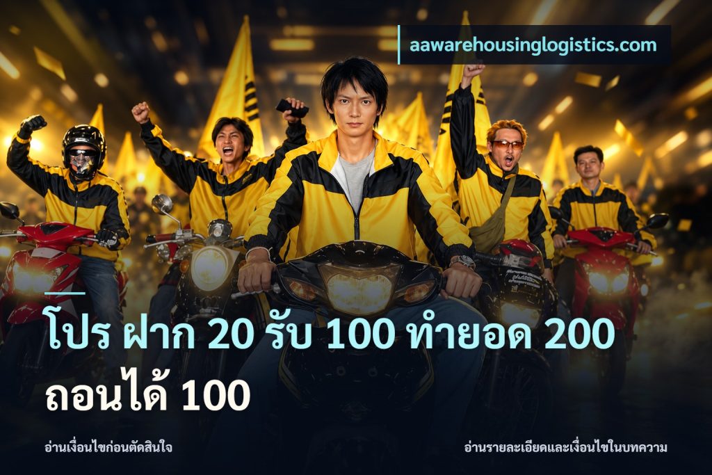 โปร ฝาก 20 รับ 100 ทำยอด 200 ถอนได้ 100
