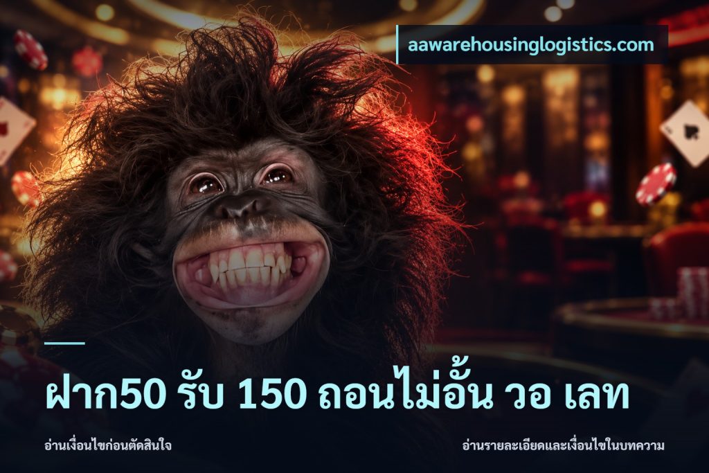 ฝาก50 รับ 150 ถอนไม่อั้น วอ เลท