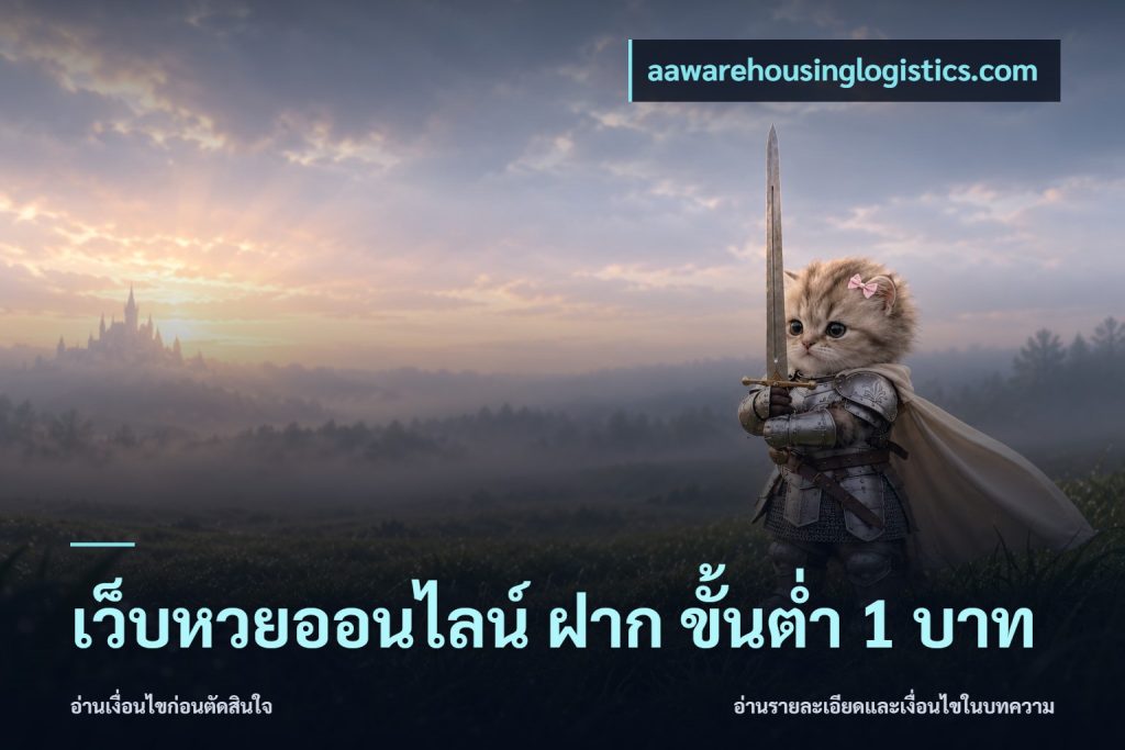 เว็บหวยออนไลน์ ฝาก ขั้นต่ำ 1 บาท