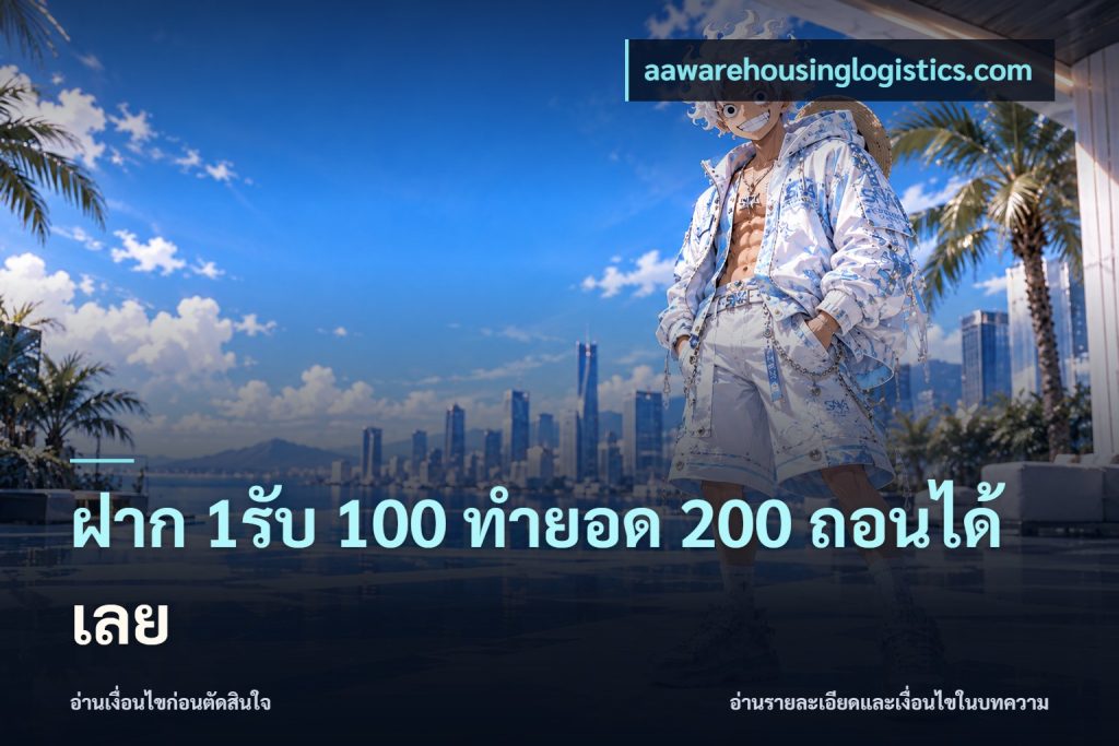 ฝาก 1รับ 100 ทํายอด 200 ถอนได้เลย