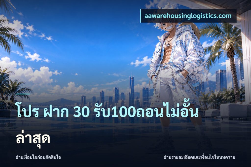 โปร ฝาก 30 รับ100ถอนไม่อั้น ล่าสุด