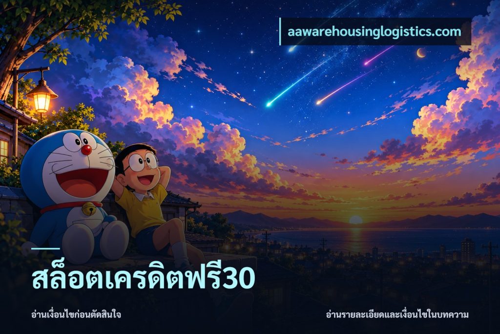 สล็อตเครดิตฟรี30