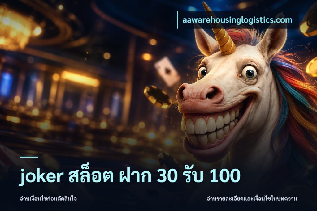 joker สล็อต ฝาก 30 รับ 100