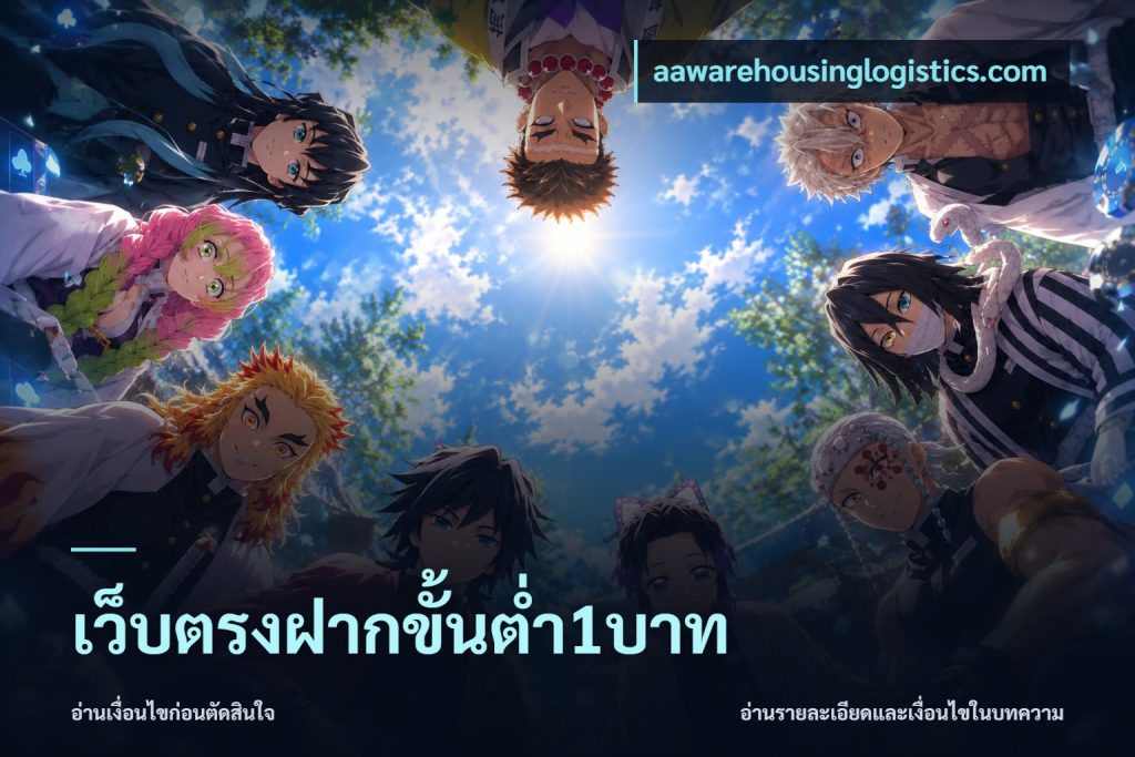 เว็บตรงฝากขั้นต่ำ1บาท