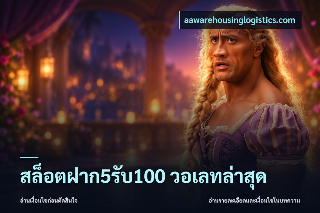 สล็อตฝาก5รับ100 วอเลทล่าสุด