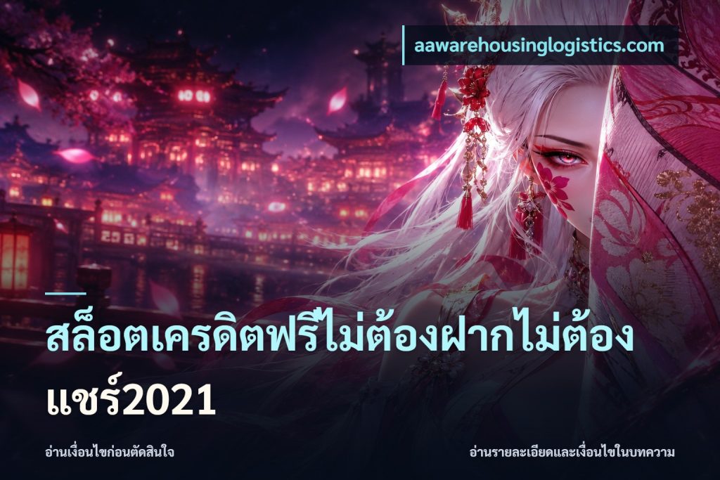 สล็อตเครดิตฟรีไม่ต้องฝากไม่ต้องแชร์2021