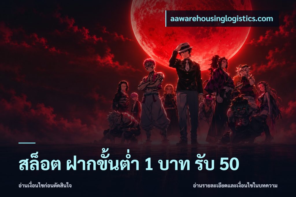 สล็อต ฝากขั้นต่ำ 1 บาท รับ 50