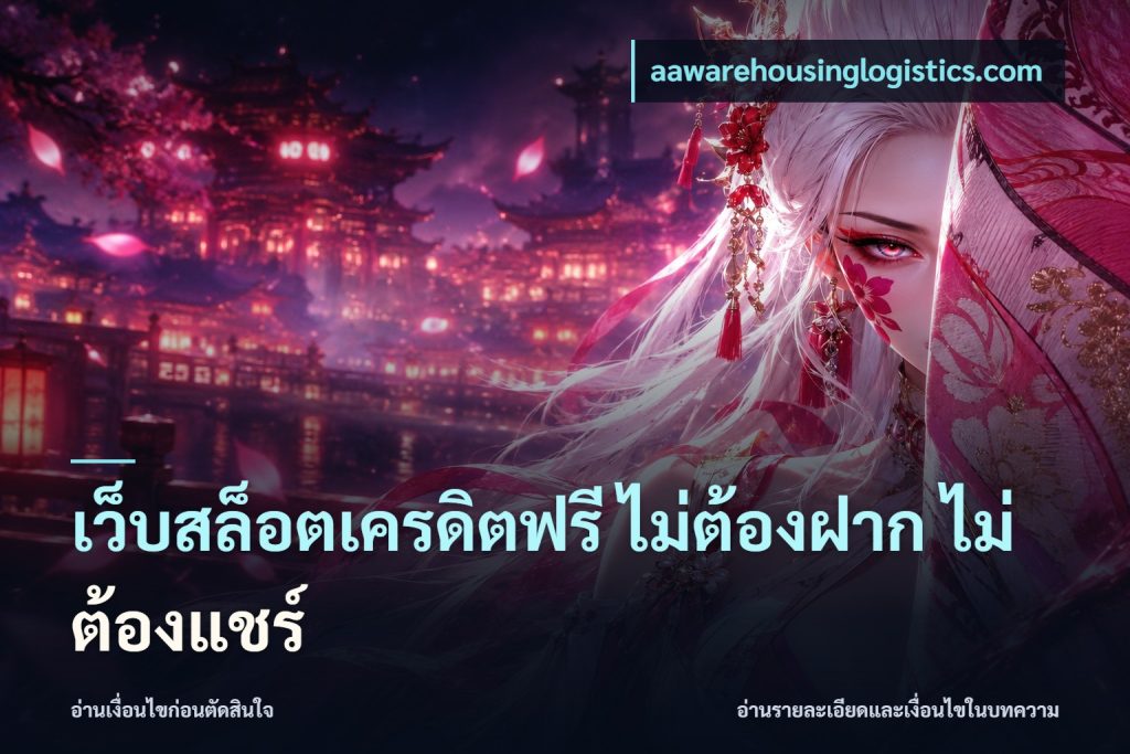 เว็บสล็อตเครดิตฟรี ไม่ต้องฝาก ไม่ต้องแชร์