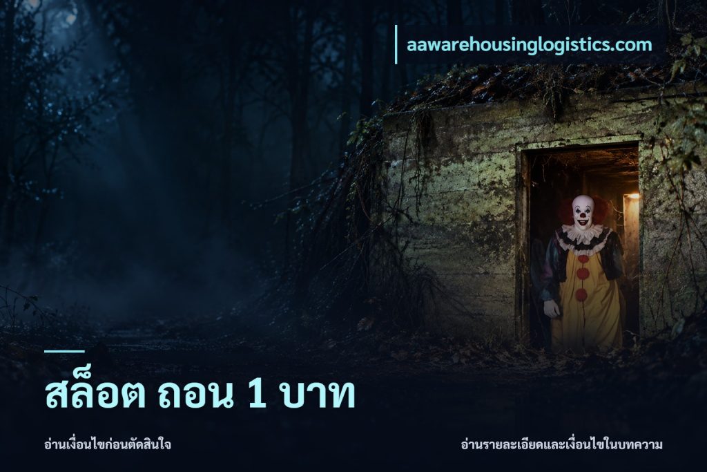 สล็อต ถอน 1 บาท