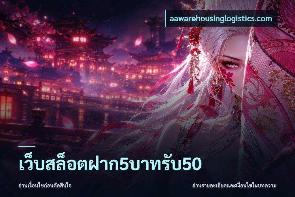 เว็บสล็อตฝาก5บาทรับ50