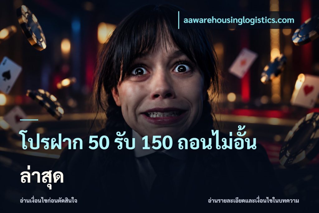 โปรฝาก 50 รับ 150 ถอนไม่อั้นล่าสุด
