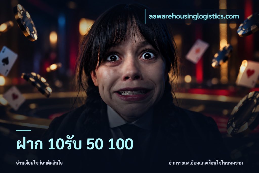ฝาก 10รับ 50 100