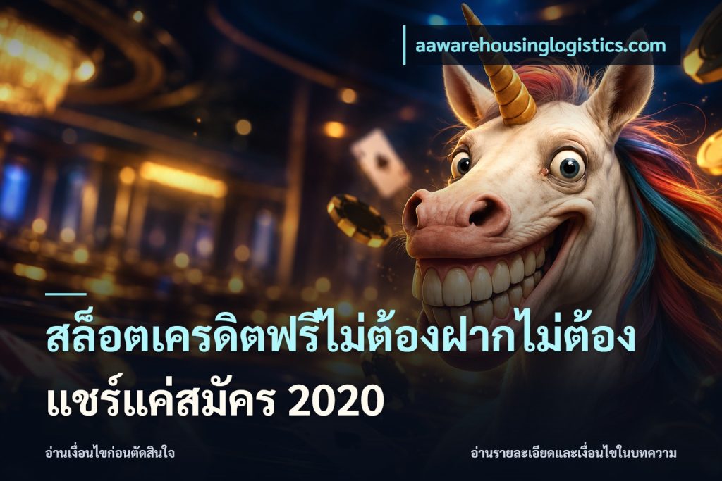 สล็อตเครดิตฟรีไม่ต้องฝากไม่ต้องแชร์แค่สมัคร 2020