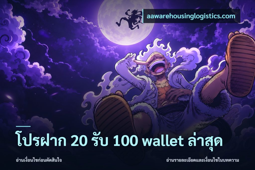 โปรฝาก 20 รับ 100 wallet ล่าสุด