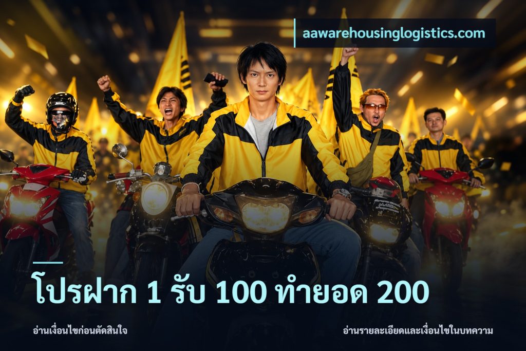 โปรฝาก 1 รับ 100 ทำยอด 200