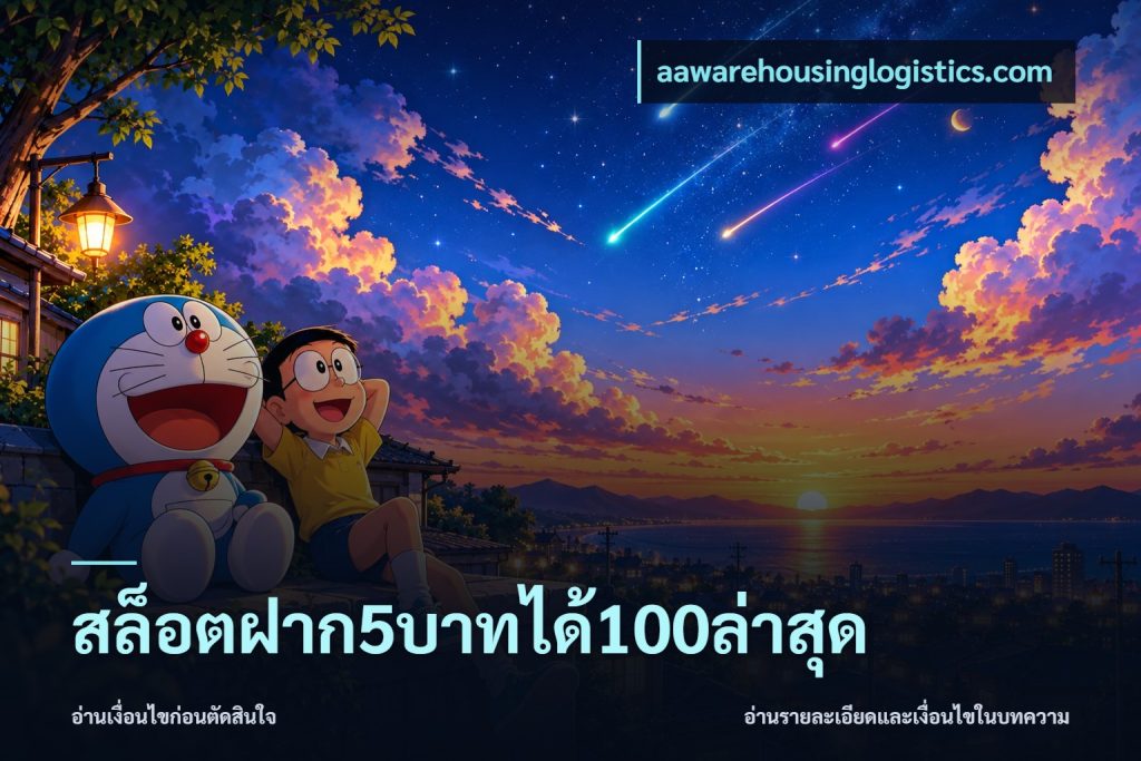 สล็อตฝาก5บาทได้100ล่าสุด