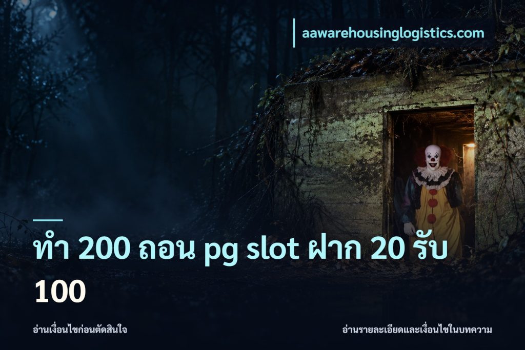 ทํา 200 ถอน pg slot ฝาก 20 รับ 100
