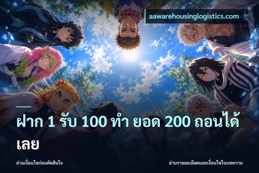 ฝาก 1 รับ 100 ทํา ยอด 200 ถอนได้เลย