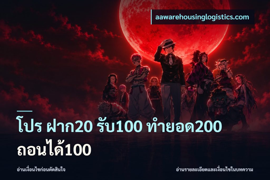 โปร ฝาก20 รับ100 ทำยอด200 ถอนได้100