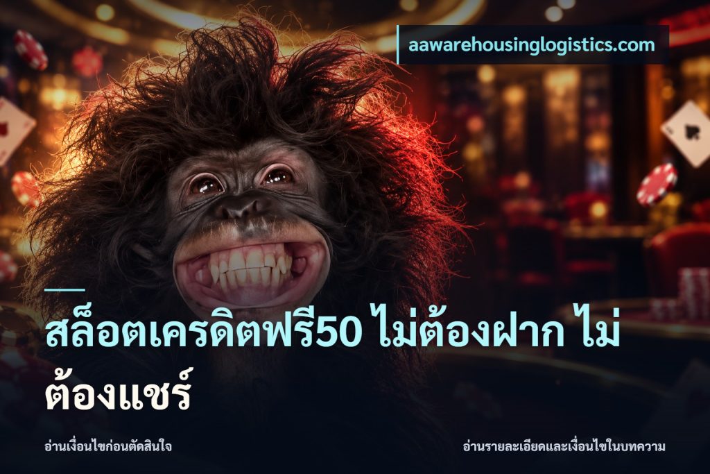 สล็อตเครดิตฟรี50 ไม่ต้องฝาก ไม่ต้องแชร์