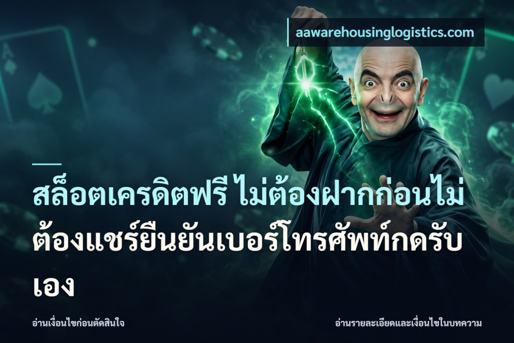 สล็อตเครดิตฟรี ไม่ต้องฝากก่อนไม่ต้องแชร์ยืนยันเบอร์โทรศัพท์กดรับเอง