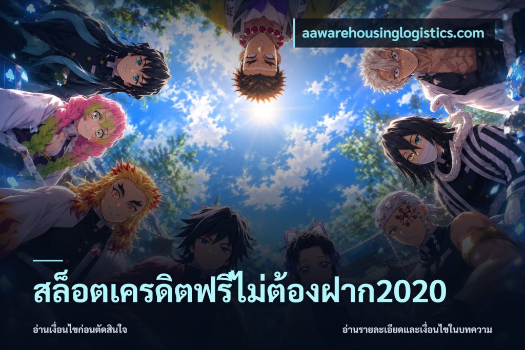 สล็อตเครดิตฟรีไม่ต้องฝาก2020