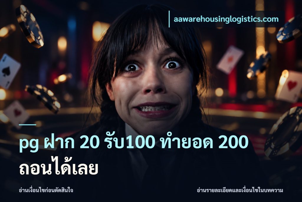 pg ฝาก 20 รับ100 ทำยอด 200 ถอนได้เลย