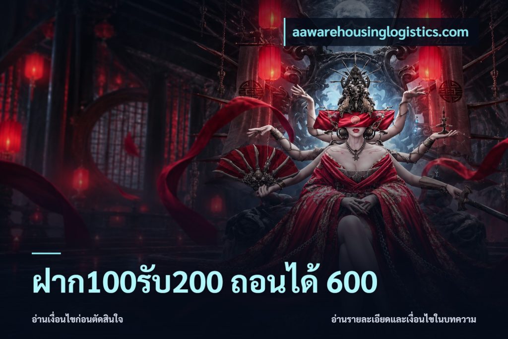 ฝาก100รับ200 ถอนได้ 600