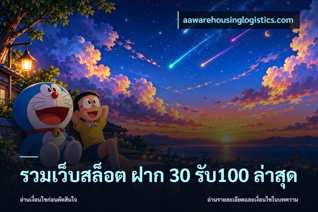 รวมเว็บสล็อต ฝาก 30 รับ100 ล่าสุด