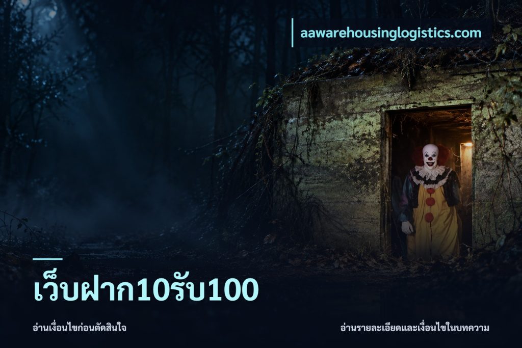 เว็บฝาก10รับ100