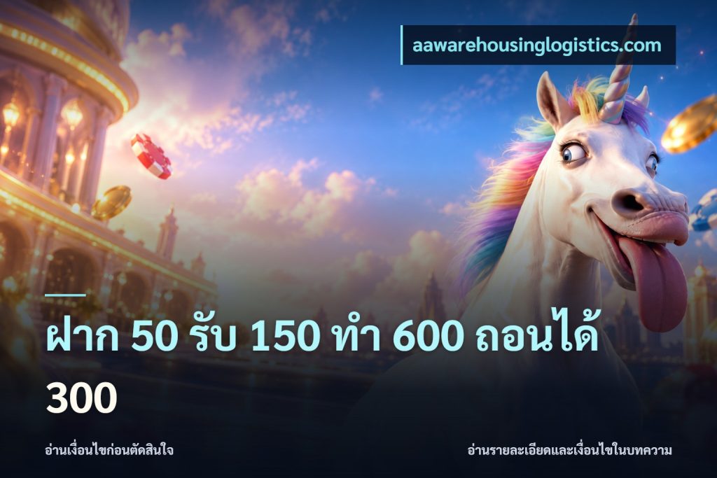 ฝาก 50 รับ 150 ทํา 600 ถอนได้ 300