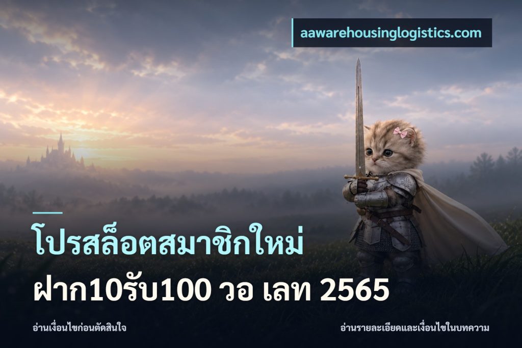 โปรสล็อตสมาชิกใหม่ ฝาก10รับ100 วอ เลท 2565
