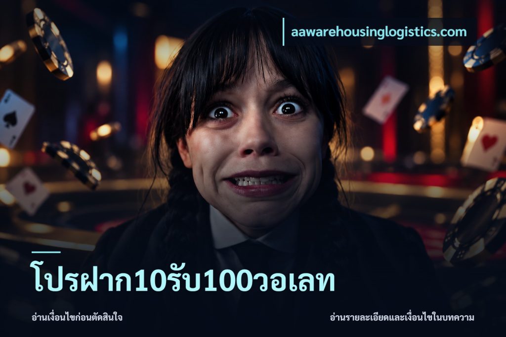 โปรฝาก10รับ100วอเลท