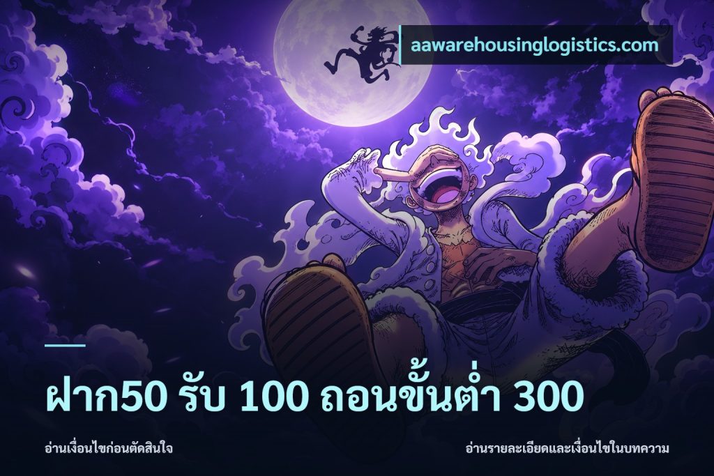 ฝาก50 รับ 100 ถอนขั้นต่ํา 300
