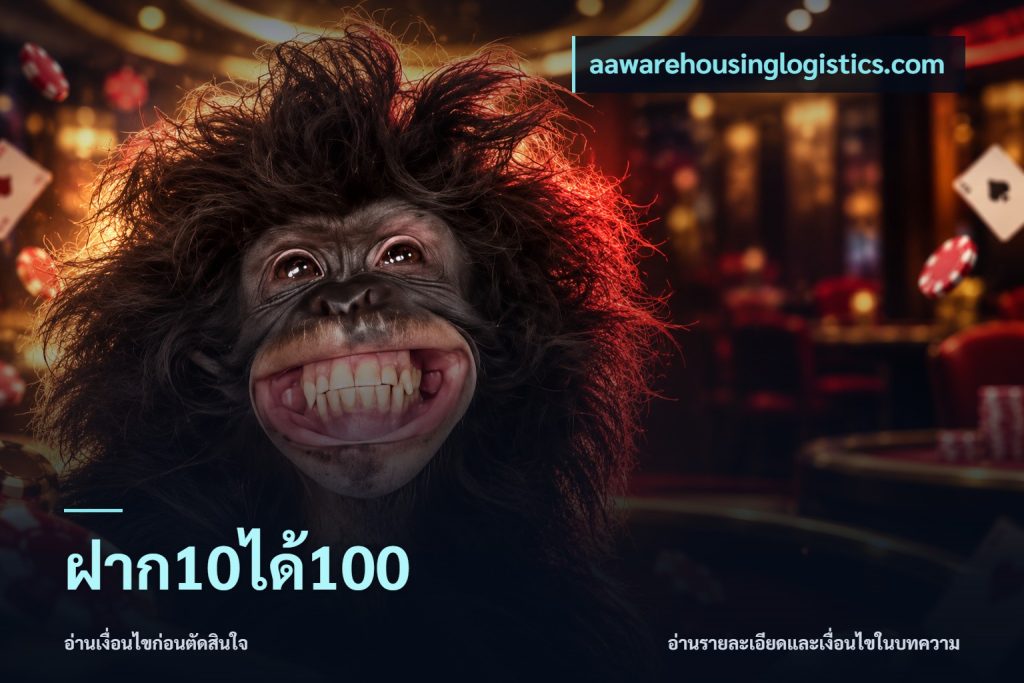 ฝาก10ได้100