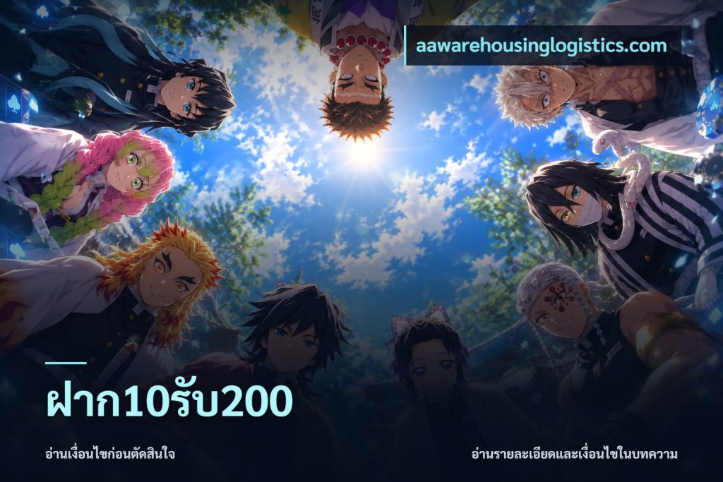 ฝาก10รับ200