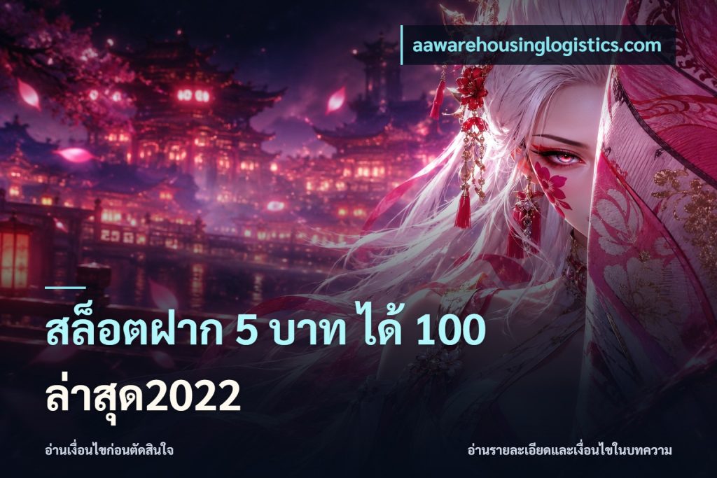 สล็อตฝาก 5 บาท ได้ 100 ล่าสุด2022