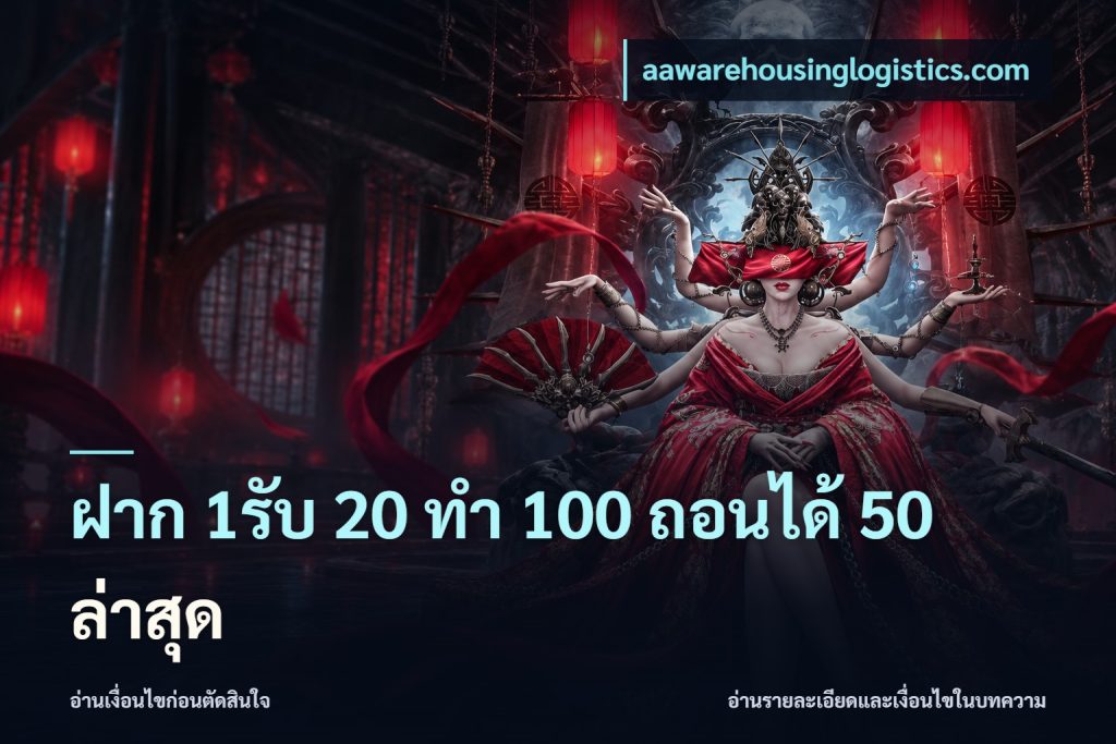 ฝาก 1รับ 20 ทำ 100 ถอนได้ 50 ล่าสุด