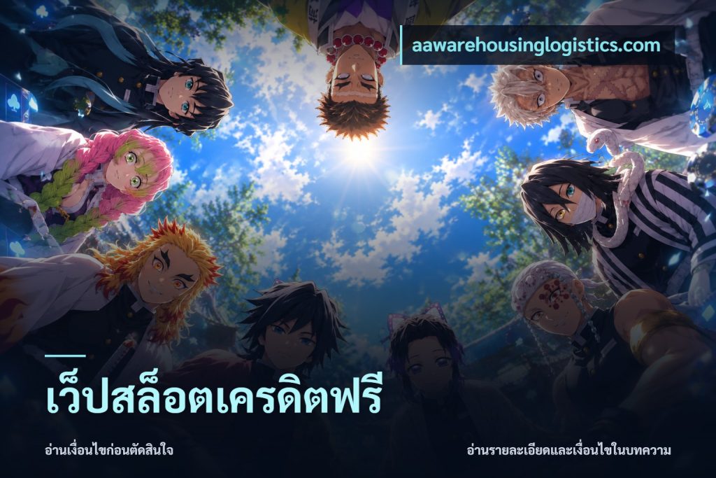 เว็ปสล็อตเครดิตฟรี