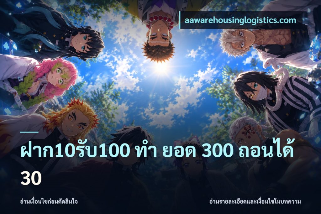 ฝาก10รับ100 ทํา ยอด 300 ถอนได้ 30