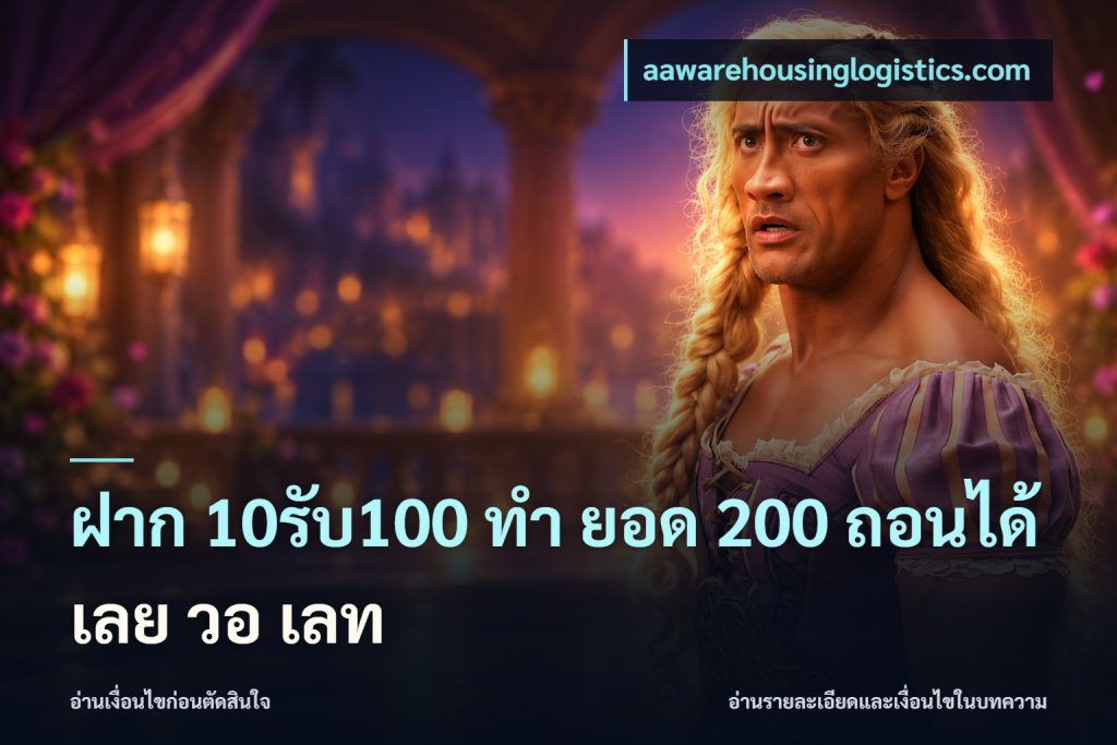ฝาก 10รับ100 ทํา ยอด 200 ถอนได้เลย วอ เลท