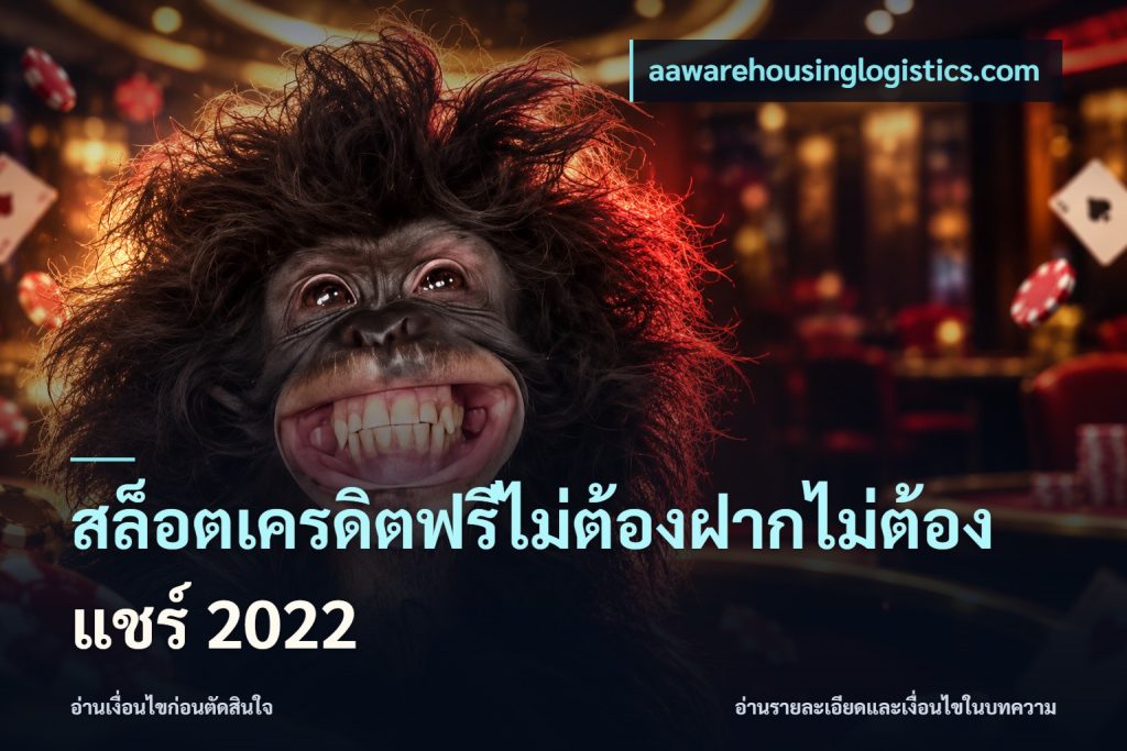 สล็อตเครดิตฟรีไม่ต้องฝากไม่ต้องแชร์ 2022