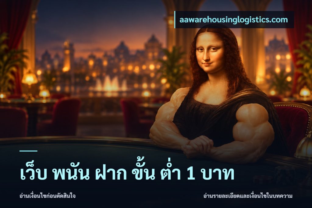 เว็บ พนัน ฝาก ขั้น ต่ำ 1 บาท