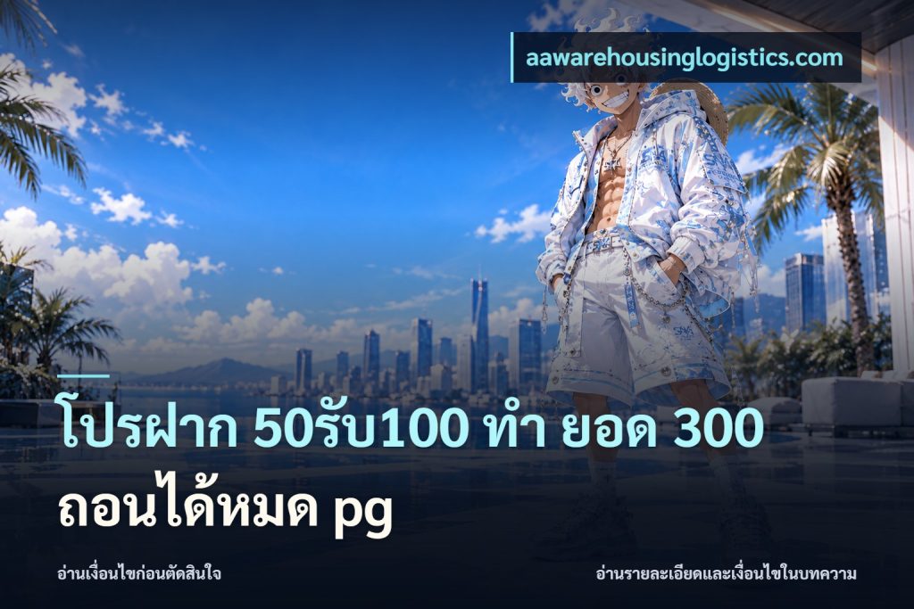 โปรฝาก 50รับ100 ทํา ยอด 300 ถอนได้หมด pg