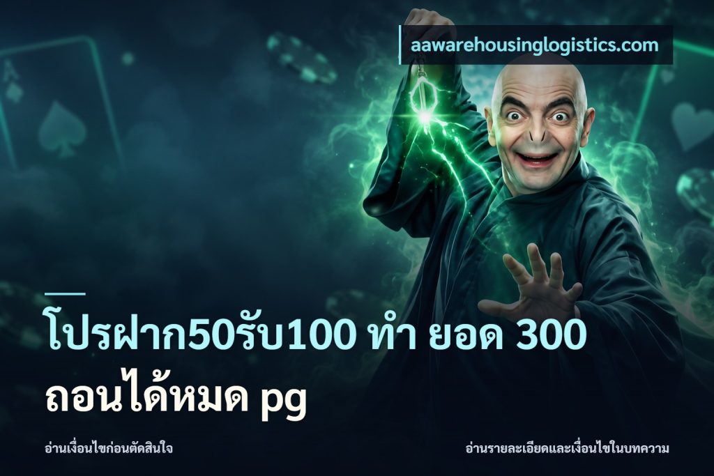 โปรฝาก50รับ100 ทํา ยอด 300 ถอนได้หมด pg