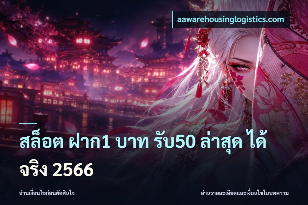 สล็อต ฝาก1 บาท รับ50 ล่าสุด ได้ จริง 2566